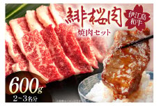 牛肉 緋桜肉 焼肉 セット 200g 3パック 計600g [イノベスタ 沖縄県 伊江村 ie47bde380001] 肉 和牛 焼き肉 国産 ひざくらにく ブランド和牛 ブランド牛