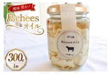 オイル漬け 島chees&オイル 300g 1個 [しましまふぁーむ 沖縄県 伊江村 ie47bde170000] チーズ 漬け おつまみ 料理 具材 調味料 パスタ チーズオイル漬け