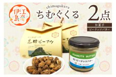 ピーナッツ 詰め合わせ ちむぐくる セット 黒糖ピーナッツ 65g ピーナッツバター 1個 [福祉サービス事務所ちむぐくる 沖縄県 伊江村 ie47bde190000] 落花生 お菓子 おやつ セット バター 黒糖