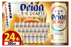 ビール オリオンビール オリオン ザ・ドラフト 500ml 24本 Alc.5% 県認定返礼品 [ぷちSHOPマルイストアー 沖縄県 伊江村 ie47bdr350011] 500