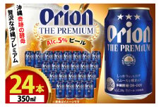 ビール オリオンビール オリオン ザ・プレミアム 350ml 24本 Alc.5% [ぷちSHOPマルイストアー 沖縄県 伊江村 ie47bdr350010] 350