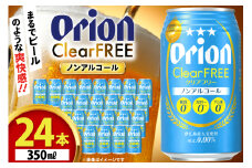 ノンアル ビール オリオンビール オリオン クリアフリー 350ml 24本 [ぷちSHOPマルイストアー 沖縄県 伊江村 ie47bdr350009] 発泡酒 ノンアルコール ノンアルコールビール 350