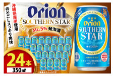 ビール オリオンビール オリオン サザンスター 350ml 24本 Alc.5% [ぷちSHOPマルイストアー 沖縄県 伊江村 ie47bdr350008] 発泡酒 350