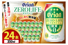 ビール オリオンビール 糖質ゼロ 麦系新ジャンル オリオン ゼロライフ 350ml 24本 Alc.4% [ぷちSHOPマルイストアー 沖縄県 伊江村 ie47bdr350007] 発泡酒 350