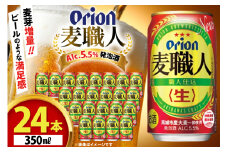 ビール オリオンビール オリオン 麦職人 350ml 24本 Alc.5.5% [ぷちSHOPマルイストアー 沖縄県 伊江村 ie47bdr350006] 発泡酒 350