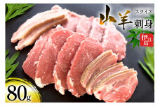 伊江島 山羊刺身 スライス 80g×1パック [おにくやさん 沖縄県 伊江村 ie47bde400000] 山羊刺し ヤギ刺しやぎ肉 郷土料理 沖縄県産 冷凍 刺身 ヤギ肉 やぎ ヤギ