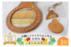 雑貨 キーホルダー 伊江島のハイビスカスから作った自然布のキーホルダー  1個 [ヨーナナ 沖縄県 伊江村 ie47bde340001] 手作り 革 ハイビスカス 革細工