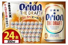 オリオンビール ビール オリオン ザ・ドラフト 350ml 24本 [有限会社阿波根商店(ぷちSHOP マルイストアー) 沖縄県 伊江村 ie47bdr350014] すっきり 飲みやすい こだわり オリオンビール オリオンザドラフト 地ビール 生ビール