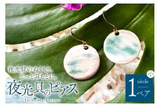 ピアス 夜光貝のピアス 丸 小 [マリンハウスIEアイランド 沖縄県 伊江村 ie47bde370003] アクセサリー ジュエリー アクセ 両耳用ピアス 片耳用ピアス 