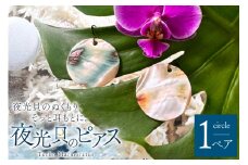 ピアス 夜光貝のピアス 大 [マリンハウスIEアイランド 沖縄県 伊江村 ie47bde370004] アクセサリー ジュエリー アクセ 両耳用ピアス 片耳用ピアス 