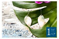 ピアス 夜光貝のピアス リーフ 1ペア [マリンハウスIEアイランド 沖縄県 伊江村 ie47bde370002] アクセサリー ジュエリー アクセ 両耳用ピアス 片耳用ピアス 