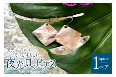 ピアス 夜光貝のピアス スクエア 1ペア [マリンハウスIEアイランド 沖縄県 伊江村 ie47bde370001] アクセサリー ジュエリー アクセ 両耳用ピアス 片耳用ピアス
