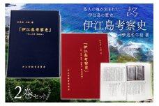 本 書籍 『伊江島考察史』伊是名牛助 著 全2巻 セット [伊江村教育委員会 沖縄県 伊江村 ie47bde310002] 沖縄 伊江島 歴史 本 沖縄郷土史