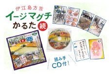 かるた 沖縄 方言かるた イージマグチ(伊江島方言)かるた CD付き [伊江村教育委員会 沖縄県 伊江村 ie47bde310003] 伊江島 方言 教材 学習 教育 カードゲーム 室内 ゲーム