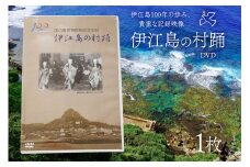 DVD 重要無形文化財 『伊江島の村踊』[伊江村教育委員会 沖縄県 伊江村 ie47bde310001] 伊江島 村踊 沖縄 伝統芸能