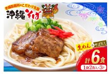 沖縄そば 生麺 そばだし セット 6食 常温保存 [うちなーむん合同会社 沖縄県 伊江村 ie47bfw150003] そば 蕎麦 沖縄 そばだし 沖縄そばだし 照喜名そば 照喜名製麺所 個包装
