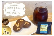 洋菓子セット 伊江ブラウニー 5個 ドリップコーヒー 3個 セット [Ka'shanya 沖縄県 伊江村 ie47bde430002] ブラウニー お菓子 コーヒー 珈琲 伊江島 