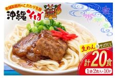 沖縄そば 生麺 そばだし セット 20食 常温保存 [ うちなーむん 沖縄県 伊江村 ie47bfw150002] そば 蕎麦 沖縄 そばだし 沖縄そばだし 照喜名そば 照喜名製麺所 個包装