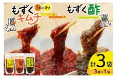 もずく 沖縄 もずくキムチ ちょい辛 250g 激辛 250g もずく酢 250g 食べ比べ セット [NOGU's 沖縄県 伊江村 ie47bde420010] キムチ 伊江島 島にんにく シークヮーサー