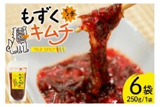 もずく 沖縄 ちょい辛 もずくキムチ 250g 6個 [NOGU's 沖縄県 伊江村 ie47bde420009] キムチ 小分け 伊江島 島にんにく シークヮーサー