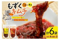 もずく 沖縄 もずくキムチ ちょい辛 250g 4個 激辛 250g 2個 食べ比べ セット [NOGU's 沖縄県 伊江村 ie47bde420008] キムチ 小分け 伊江島 島にんにく