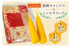 【環境に優しい】 蜜蝋キャンドル ミツロウラップ セット [iehoney 沖縄県 伊江村 ie47bde440003] みつろう 蜜蝋 キャンドル みつろうラップ ラップ 個包装