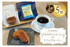 洋菓子 セット ハニーフィナンシェ 5個 & ドリップコーヒー 1袋(3杯分) [Ka'shanya 沖縄県 伊江村 ie47bde430001] お菓子 コーヒー 珈琲 伊江島 個包装