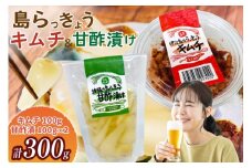 【期間限定発送】 島らっきょう 沖縄 キムチ 100g 甘酢漬け 100g 2個 食べ比べ セット [NOGU's 沖縄県 伊江村 ie47bde420012] らっきょう おつまみ 伊江島 らっきょうチムチ 詰め合わせ