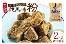 純黒糖 粉 200g 10袋 計 2kg セット [伊江島物産センター 沖縄県 伊江村 ie47bde210051] 黒糖 個包装 サトウキビ 伝統お菓子 粉末黒糖 粉末
