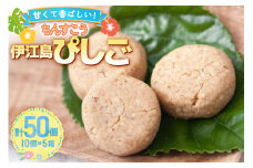 お菓子 伊江島ぴしご 10個入り 5箱 計50個 セット [伊江島物産センター 沖縄県 伊江村 ie47bde210049] ピーナッツ 落花生 個包装 おかし 50個