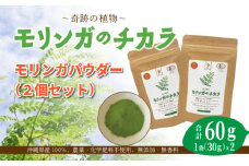 奇跡の植物＜モリンガ＞パウダー（2個セット） ☆ お茶 お手軽 持ち運び 沖縄 読谷村産