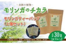 奇跡の植物＜モリンガ＞ティーバッグ（2個セット） ☆ お茶 読谷村産 沖縄 お手軽 持ち運び 便利