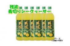 【比嘉酒造】＜泡盛リキュール＞残波青切りシークヮーサー1ケース（720ml x 6本） 〇 お酒 リキュール 炭酸割り 読谷村 沖縄 シークワーサー