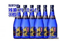 【比嘉酒造】残波プレミアム30度1ケース（720ml×6本） 〇 泡盛 お酒 業務用 大人数 模合 沖縄 読谷村