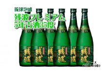 【比嘉酒造】残波プレミアム5年古酒35度1ケース（720ml×6本） 〇 泡盛 沖縄 35度 読谷村 