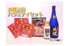 【比嘉酒造】沖縄気分バラエティセット【ギフト箱入】