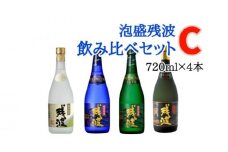 【比嘉酒造】泡盛残波飲み比べセットC＜720ml×4本＞