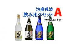 【比嘉酒造】泡盛残波飲み比べセットA＜720ml×4本＞