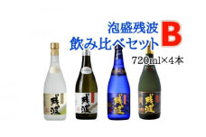 【比嘉酒造】泡盛残波飲み比べセットB＜720ml×4本＞