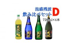 【比嘉酒造】泡盛残波飲み比べセットD＜720ml×4本＞