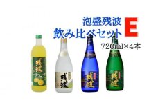 【比嘉酒造】泡盛残波飲み比べセットE＜720ml×4本＞