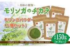 奇跡の植物＜モリンガ＞パウダー（5個セット） ☆ チカラ お手軽 ビタミン豊富 ミネラル豊富 読谷村産 沖縄