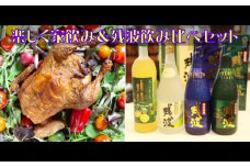 楽しく家飲み（ローストチキンと残波飲み比べ）セット