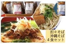 【金月そば】担々そば・沖縄そば（4食セット） 〇 沖縄 読谷村 冷凍 自家製麺 読谷本店 4種のゴマ食材の旨味 自家製三枚肉 特製の甘ダレ 細切れラフテー風 ストレート麺 小麦の香り 読谷本店不動の人気メニュー 金月そばの王道