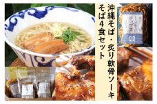 【金月そば】沖縄そば・炙り軟骨ソーキそば（4食セット） 〇 そばじょーぐー 読谷村 国産小麦 8種の魚節　きんちちそば