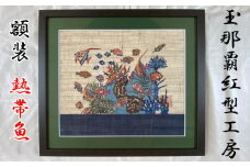 【玉那覇紅型工房】額装「熱帯魚」