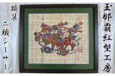 【玉那覇紅型工房】額装「二頭シーサー」 ☆ 伝統工芸品 玉那覇有公 琉球紅型 インテリア 読谷村 沖縄 人間国宝