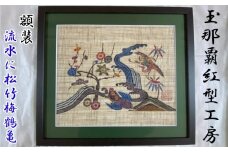 【玉那覇紅型工房】額装「流水に松竹梅鶴亀」 〇 伝統工芸品 琉球紅型 インテリア 読谷村 沖縄 人間国宝 玉那覇有公