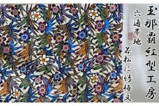 【玉那覇紅型工房】六通帯地「若松に竹梅文様」【本場琉球紅型染】