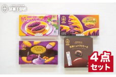 【御菓子御殿】元祖紅いもタルト人気商品4点セット